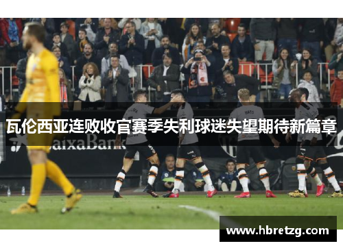 瓦伦西亚连败收官赛季失利球迷失望期待新篇章