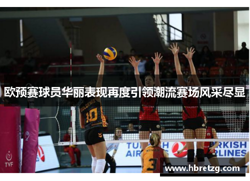 欧预赛球员华丽表现再度引领潮流赛场风采尽显