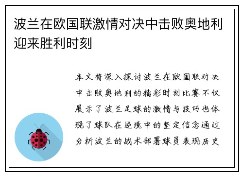 波兰在欧国联激情对决中击败奥地利迎来胜利时刻
