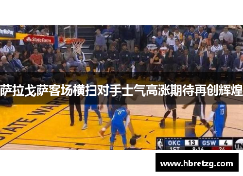 萨拉戈萨客场横扫对手士气高涨期待再创辉煌