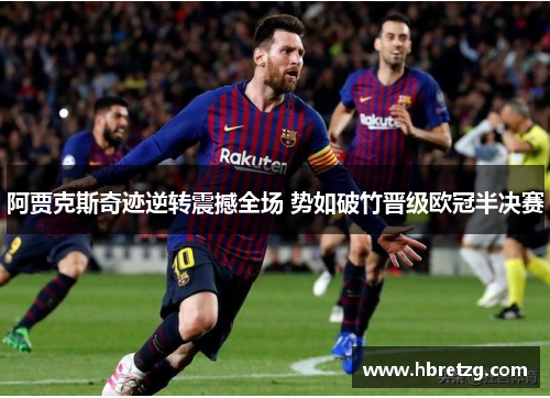 阿贾克斯奇迹逆转震撼全场 势如破竹晋级欧冠半决赛