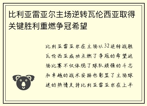 比利亚雷亚尔主场逆转瓦伦西亚取得关键胜利重燃争冠希望