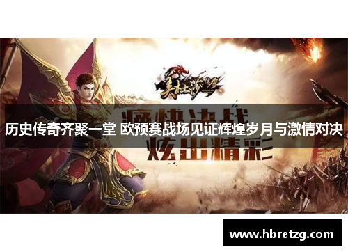 历史传奇齐聚一堂 欧预赛战场见证辉煌岁月与激情对决