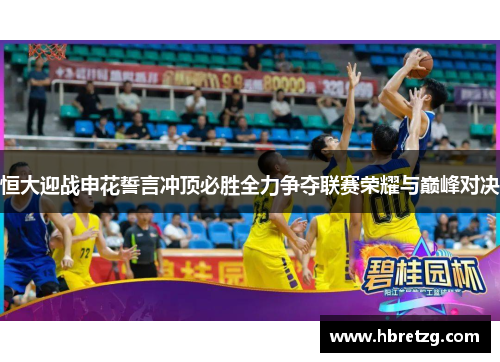 恒大迎战申花誓言冲顶必胜全力争夺联赛荣耀与巅峰对决