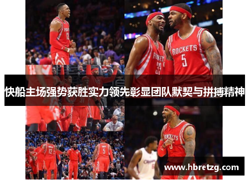 快船主场强势获胜实力领先彰显团队默契与拼搏精神