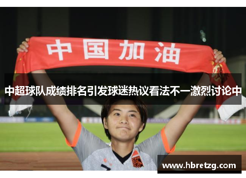 中超球队成绩排名引发球迷热议看法不一激烈讨论中