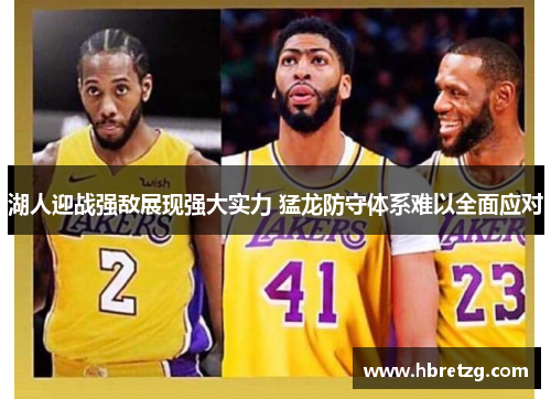 湖人迎战强敌展现强大实力 猛龙防守体系难以全面应对