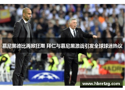 慕尼黑德比再掀狂潮 拜仁与慕尼黑激战引发全球球迷热议
