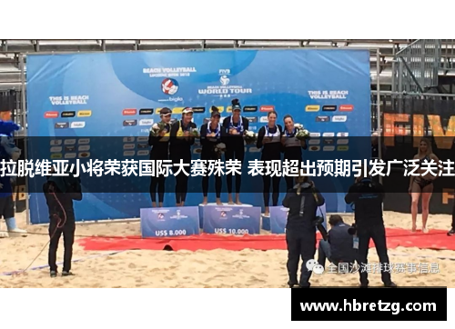 拉脱维亚小将荣获国际大赛殊荣 表现超出预期引发广泛关注