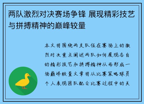 两队激烈对决赛场争锋 展现精彩技艺与拼搏精神的巅峰较量
