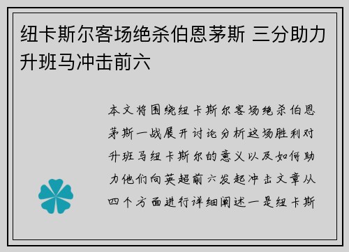 纽卡斯尔客场绝杀伯恩茅斯 三分助力升班马冲击前六