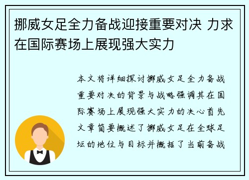 挪威女足全力备战迎接重要对决 力求在国际赛场上展现强大实力