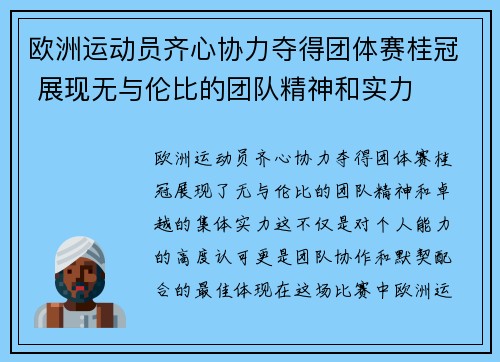 欧洲运动员齐心协力夺得团体赛桂冠 展现无与伦比的团队精神和实力