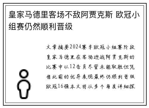 皇家马德里客场不敌阿贾克斯 欧冠小组赛仍然顺利晋级