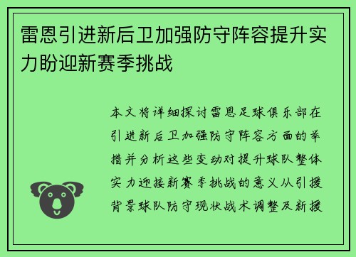 雷恩引进新后卫加强防守阵容提升实力盼迎新赛季挑战