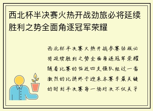 西北杯半决赛火热开战劲旅必将延续胜利之势全面角逐冠军荣耀