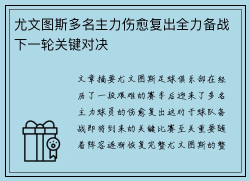 尤文图斯多名主力伤愈复出全力备战下一轮关键对决