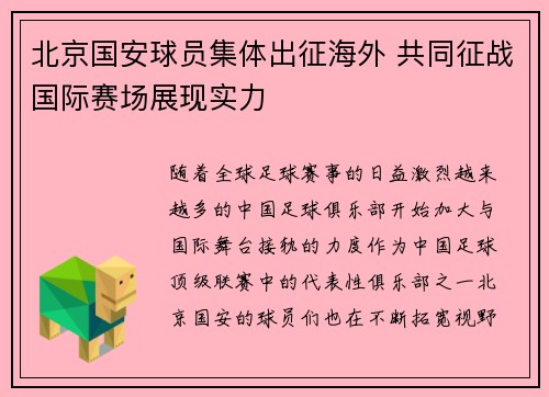 北京国安球员集体出征海外 共同征战国际赛场展现实力