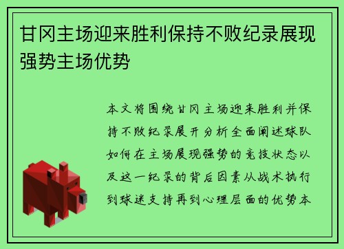 甘冈主场迎来胜利保持不败纪录展现强势主场优势