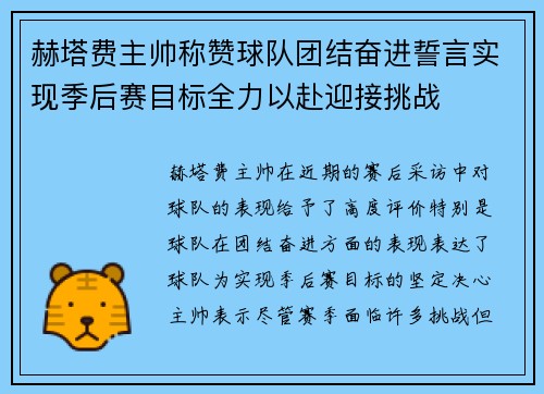 赫塔费主帅称赞球队团结奋进誓言实现季后赛目标全力以赴迎接挑战