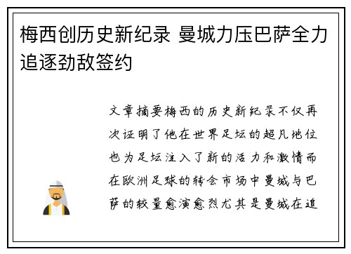 梅西创历史新纪录 曼城力压巴萨全力追逐劲敌签约