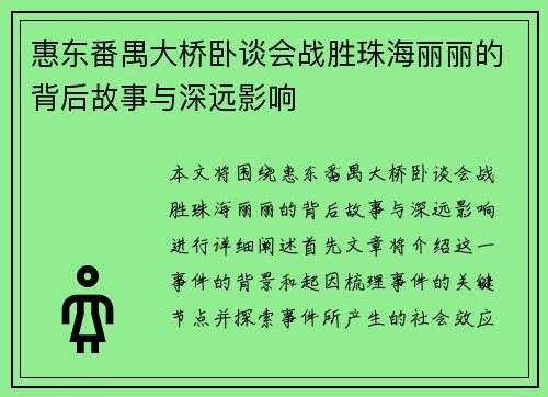 惠东番禺大桥卧谈会战胜珠海丽丽的背后故事与深远影响