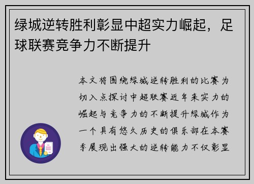 绿城逆转胜利彰显中超实力崛起，足球联赛竞争力不断提升