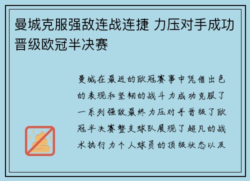 曼城克服强敌连战连捷 力压对手成功晋级欧冠半决赛