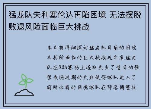 猛龙队失利塞伦达再陷困境 无法摆脱败退风险面临巨大挑战