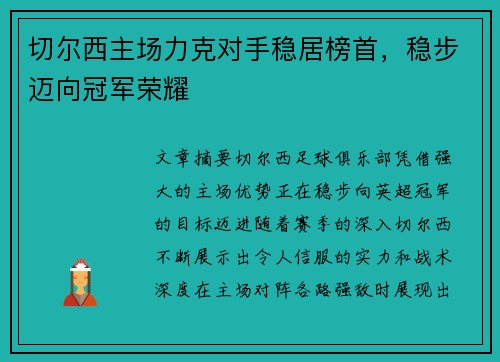切尔西主场力克对手稳居榜首，稳步迈向冠军荣耀