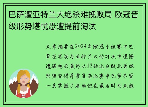 巴萨遭亚特兰大绝杀难挽败局 欧冠晋级形势堪忧恐遭提前淘汰