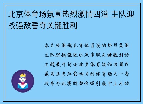 北京体育场氛围热烈激情四溢 主队迎战强敌誓夺关键胜利