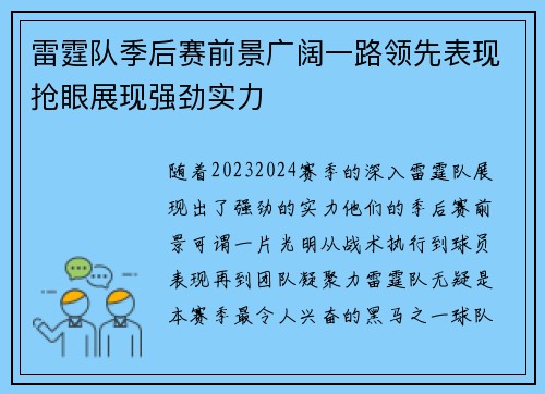 雷霆队季后赛前景广阔一路领先表现抢眼展现强劲实力