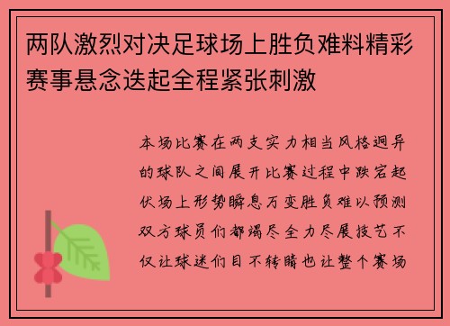 两队激烈对决足球场上胜负难料精彩赛事悬念迭起全程紧张刺激