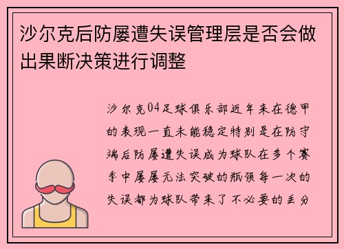 沙尔克后防屡遭失误管理层是否会做出果断决策进行调整