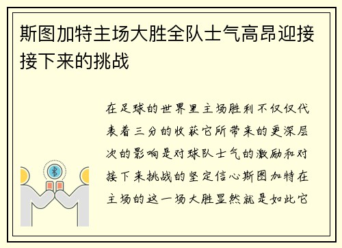 斯图加特主场大胜全队士气高昂迎接接下来的挑战