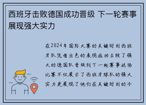 西班牙击败德国成功晋级 下一轮赛事展现强大实力