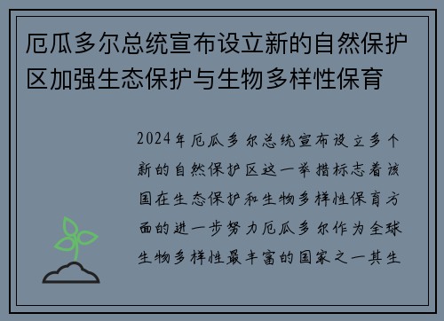 厄瓜多尔总统宣布设立新的自然保护区加强生态保护与生物多样性保育