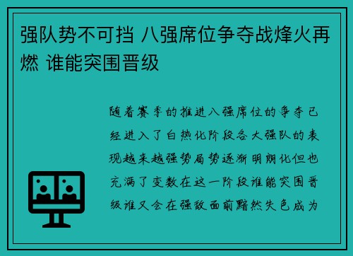 强队势不可挡 八强席位争夺战烽火再燃 谁能突围晋级