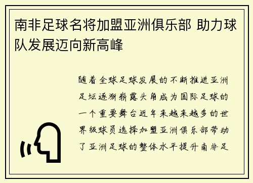 南非足球名将加盟亚洲俱乐部 助力球队发展迈向新高峰