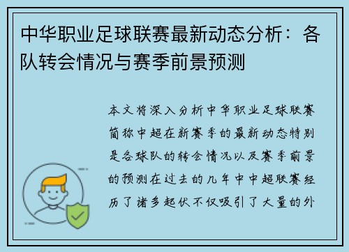 中华职业足球联赛最新动态分析：各队转会情况与赛季前景预测