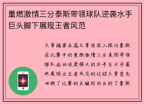 重燃激情三分泰斯带领球队逆袭水手巨头脚下展现王者风范