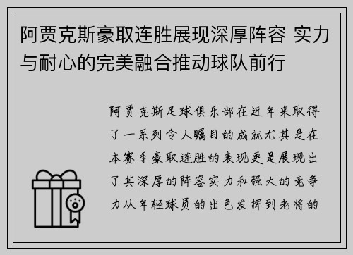 阿贾克斯豪取连胜展现深厚阵容 实力与耐心的完美融合推动球队前行