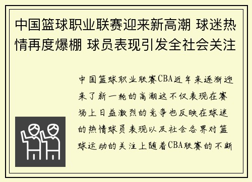 中国篮球职业联赛迎来新高潮 球迷热情再度爆棚 球员表现引发全社会关注