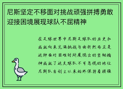 尼斯坚定不移面对挑战顽强拼搏勇敢迎接困境展现球队不屈精神