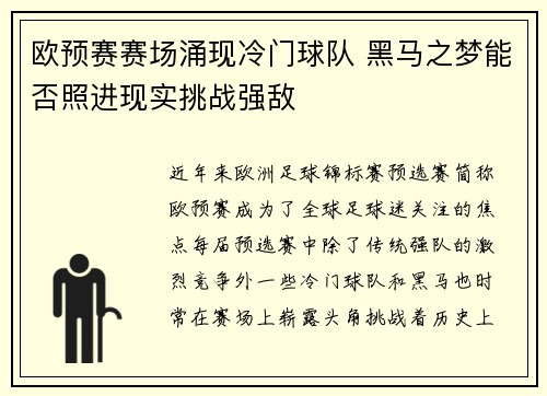 欧预赛赛场涌现冷门球队 黑马之梦能否照进现实挑战强敌