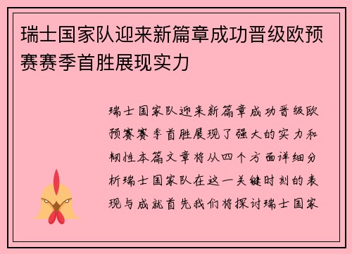 瑞士国家队迎来新篇章成功晋级欧预赛赛季首胜展现实力