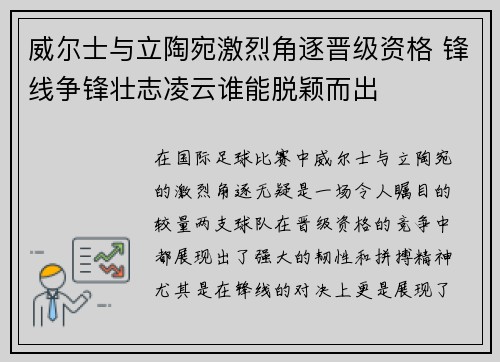 威尔士与立陶宛激烈角逐晋级资格 锋线争锋壮志凌云谁能脱颖而出