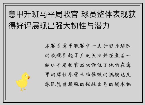 意甲升班马平局收官 球员整体表现获得好评展现出强大韧性与潜力