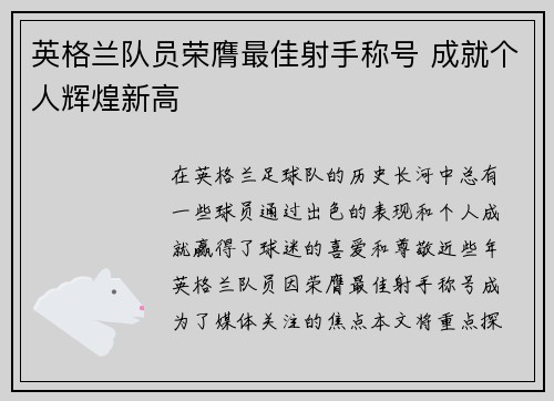 英格兰队员荣膺最佳射手称号 成就个人辉煌新高